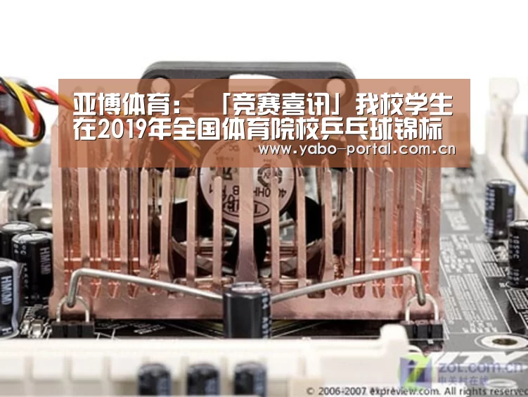 亚博体育：
「竞赛喜讯」我校学生在2019年全国体育院校乒乓