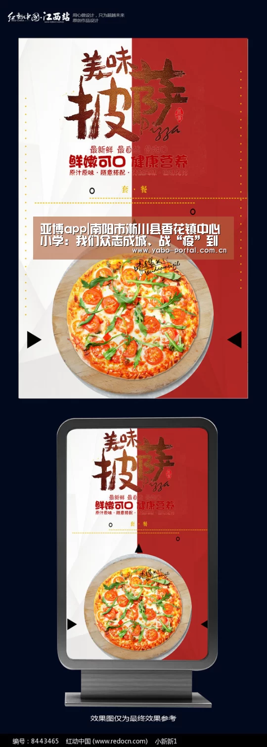 亚博app|南阳市淅川县香花镇中心小学:我们众志成城、战“疫”到底,一定会胜利!(图1) 亚博