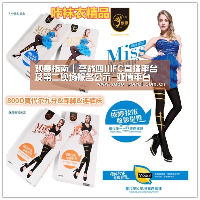 观赛指南 | 客战四川FC直播平台及第二现场报名公示-亚博平台(图3) 亚博app