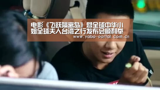 电影《飞跃隔离岛》暨全球中华小姐全球夫人台湾之行发布会顺利举办【亚博体育】(图2) 亚博平台