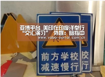 亚博平台_美印在印度洋举行“交汇演习” 外媒:暗指中国(图2) 亚博体育