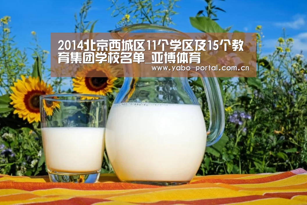 2014北京西城区11个学区及15个教育集团学校名单_亚博体育(图4) 亚博体育