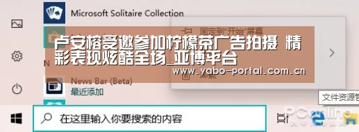 卢安榕受邀参加柠檬茶广告拍摄 精彩表现炫酷全场_亚博平台