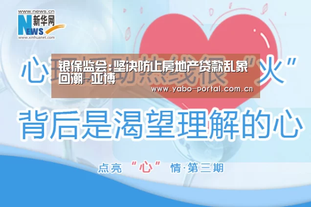 银保监会:坚决防止房地产贷款乱象回潮-亚博