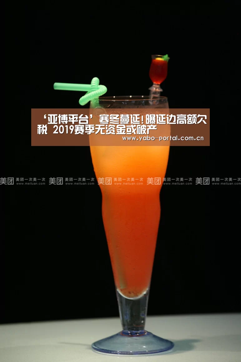 ‘亚博平台’寒冬蔓延!曝延边高额欠税 2019赛季无资金或破产