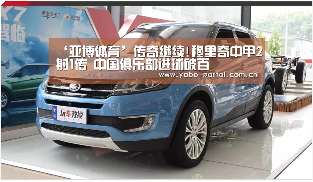 ‘亚博体育’传奇继续!穆里奇中甲2射1传 中国俱乐部进球破百