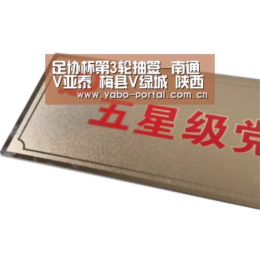 足协杯第3轮抽签-南通V亚泰 梅县V绿城 陕西战新疆:亚博app(图3) 亚博体育