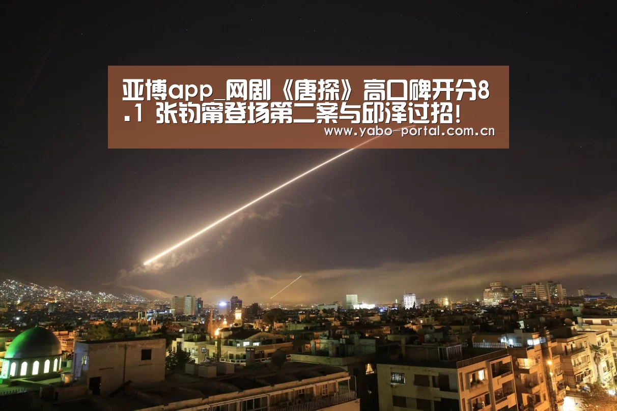 亚博app_网剧《唐探》高口碑开分8.1 张钧甯登场第二案与邱泽过招!