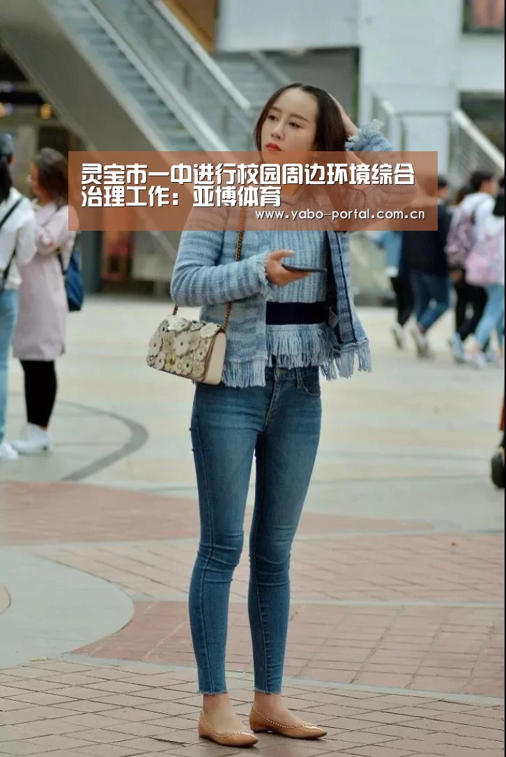 灵宝市一中进行校园周边环境综合治理工作：亚博体育