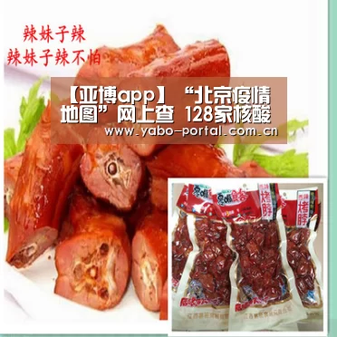【亚博app】“北京疫情地图”网上查 128家核酸检测机构一